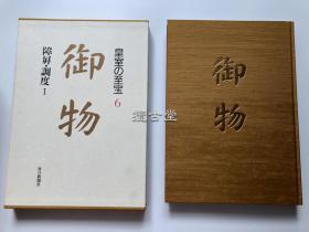 御物 皇室的至宝 6 屏障 调度 1  每日新闻社