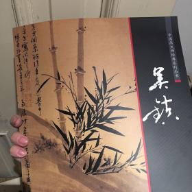 中国画大师经典系列丛书：吴镇