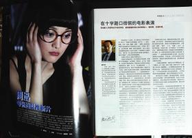 大众电影2009年1期总第751期封面葛优 封底姚居德张兆北鲁园温玉娟翟万臣周乐主演《永远是春天》内有周迅彩照；葛优：生活其实美那么累；冯远征图文；谢苗功夫小子；；《乔省长和他的女儿们》一个男人和六个女人的故事，李幼斌车永莉陶红等；王学圻故事；董勇图文；“凤姐”李婉僮图文；林默予图文；朝鲜战场影像记录；张伟欣图文；张艾嘉图文等中外明星图文彩照 大16开本，64页， 9品