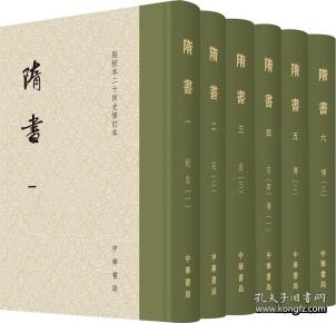 隋书（点校本二十四史修订本全6册精装）