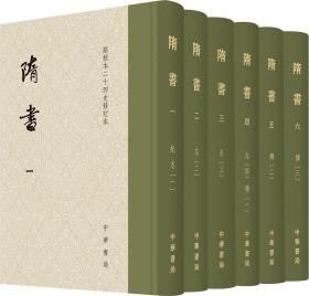 隋书，签名钤印本，编号5447，一版一印带藏书票（点校本二十四史修订本全6册精装）