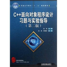 普通高等教育“十二五”规划教材：C++面向对象程序设计习题与实验指导（第2版）