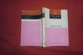 青年文库新编本：人际关系学  // 【购满100元免运费】