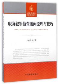 职务犯罪侦查讯问原理与技巧/侦查原理与询问实务丛书