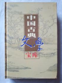 中国古典文学宝库8《金元散曲》