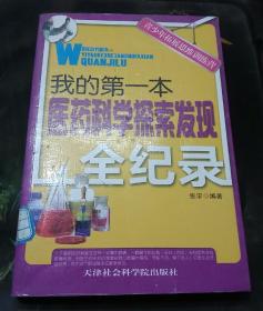 青少年拓展思维训练营：我的第一本医药科学探索发现全纪录