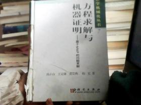 方程求解与机器证明:基于MMP的问题求解（书脊处书皮损坏里面新）