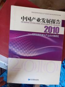 2010中国产业发展报告：培育战略性新兴产业的对策研究