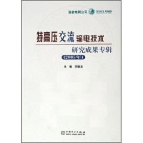 特高压交流输电技术研究成果专辑2005