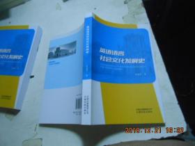 英语语言社会文化发展史【看图】