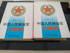 中国人民解放军大事典上下册