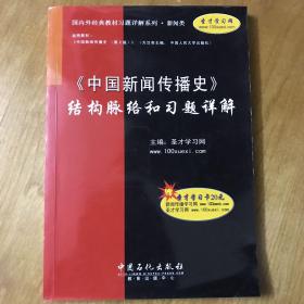 中国新闻传播史结构脉络和习题详解