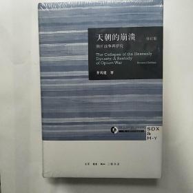 天朝的崩溃（修订版）：鸦片战争再研究