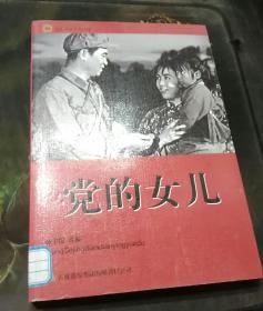 红色经典电影阅读：党的女儿