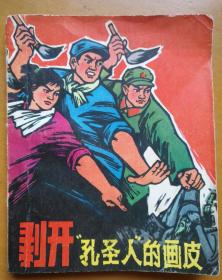 剥开“孔圣人”的画皮（人美版60开一版一印保真包老**连环画小人书）