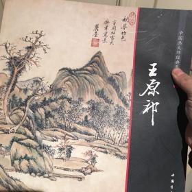 中国画大师经典系列丛书：王原祁