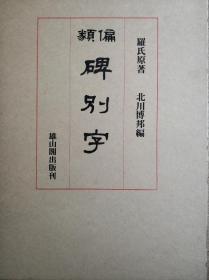 碑别字  日本出版