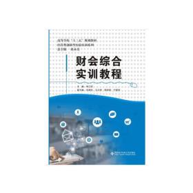 【正版】财会综合实训教程