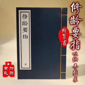 【提供资料信息服务】修龄要指拊掌录馔史 古本线装书 吐纳导引调摄养生古籍 手工定制仿古线装书 古法筒子页制作工艺件