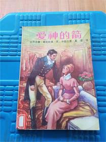 爱神的箭