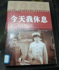 红色经典电影阅读：今天我休息
