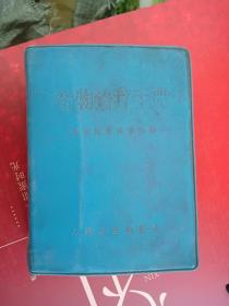 《药物治疗手册》64开塑壳 1971年3月1版2印