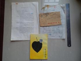 1985年 柏庄诗草（丘逢甲著）《图书出版合同》1份（4页）、1987年中国友谊出版公司  《信函》1封（带 邮票）、1986年《 柏庄诗草》出版物1册。（合售）。