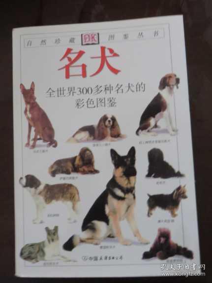 名犬：全世界300多种名犬的彩色图鉴