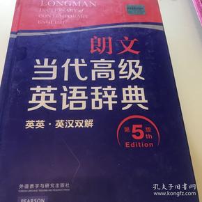 朗文当代高级英语辞典（英英·英汉双解 第5版）