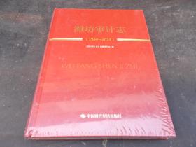 维坊审计志【1984-2014】-精装没开封【021号】