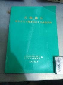 兴梅地区资本主义工商业社会主义改造资料