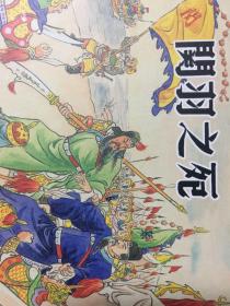 上美50K小精 关羽之死 （徐正平签名、钤印，画头像)