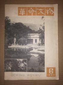 革命文物 1980年第6期