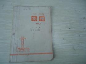 浙江省初中试用课本 物理（下册）