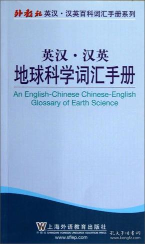 英汉·汉英地球科学词汇手册