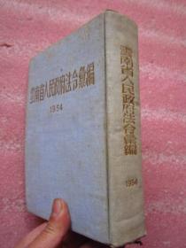 云南省人民政府法令汇编 1954  布面精装   618页厚本   完整品佳  内页干净无勾画字迹  9.5品