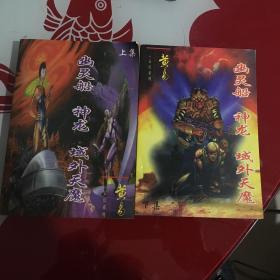 幽灵船.神龙.域外天魔（上下册）