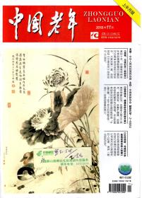 中国老年2018年11、12月号.总第558、560期.2册合售