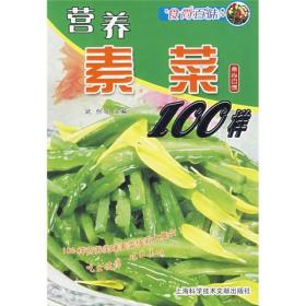 食尚百味：营养素菜100样