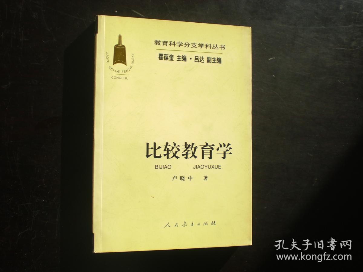 比较教育学   卢晓中 著 人民教育出版社  全新