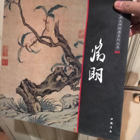 中国画大师经典系列丛书：文征明