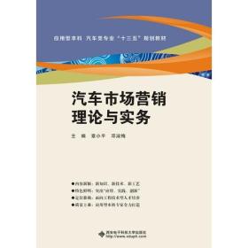 汽车市场营销理论与实务