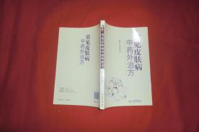 常见皮肤病中药外治方  //  包正版 小16开 【购满100元免运费】