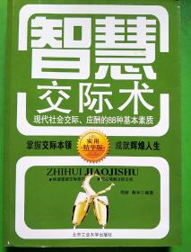 智慧交际术：现代社会交际、应酬的88种基本素质（实用精华版）