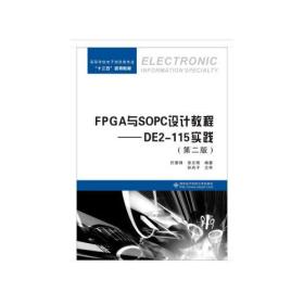 FPGA与SOPC设计教程——DE2-115实践（第二版）