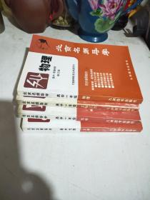 北京名师导学：高中一年级物理 修订版、化学修订版、立体几何、高中代数（上册）修订版（4册合售）一版一印