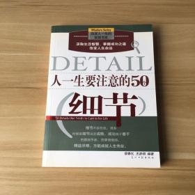 人一生要注意的50个细节