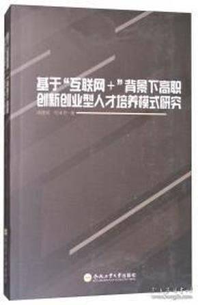 基于"互联网+"背景下高职创新创业型人才培养模式研究