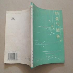 钓鱼与捕鱼