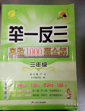 春雨 2016年 举一反三·奥数1000题全解：三年级